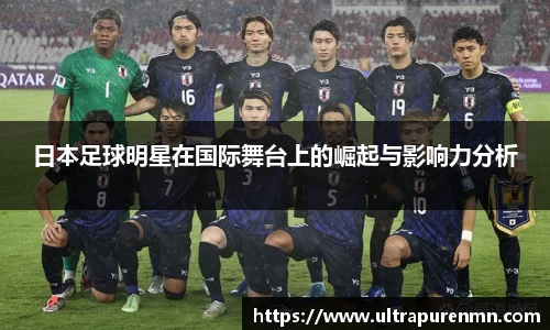 日本足球明星在国际舞台上的崛起与影响力分析