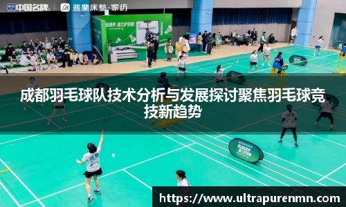 成都羽毛球队技术分析与发展探讨聚焦羽毛球竞技新趋势