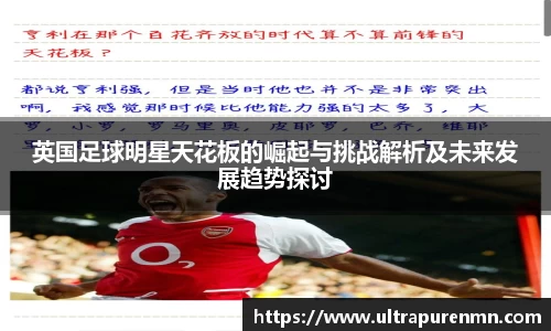 英国足球明星天花板的崛起与挑战解析及未来发展趋势探讨