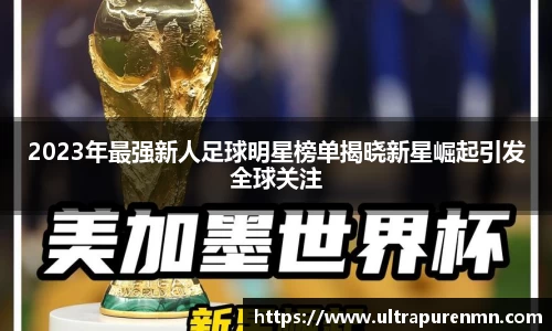2023年最强新人足球明星榜单揭晓新星崛起引发全球关注